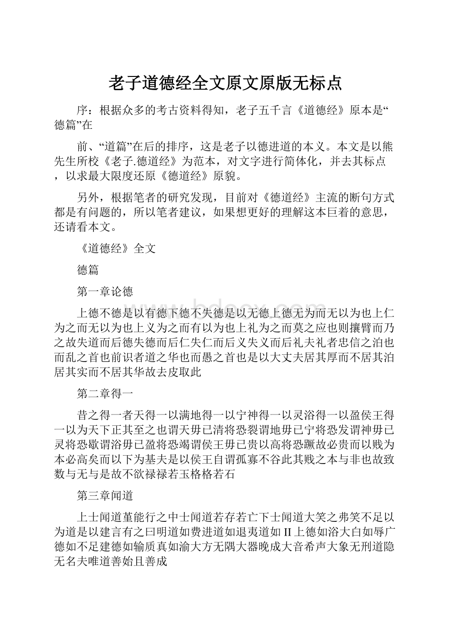 老子道德经全文原文原版无标点Word格式.docx