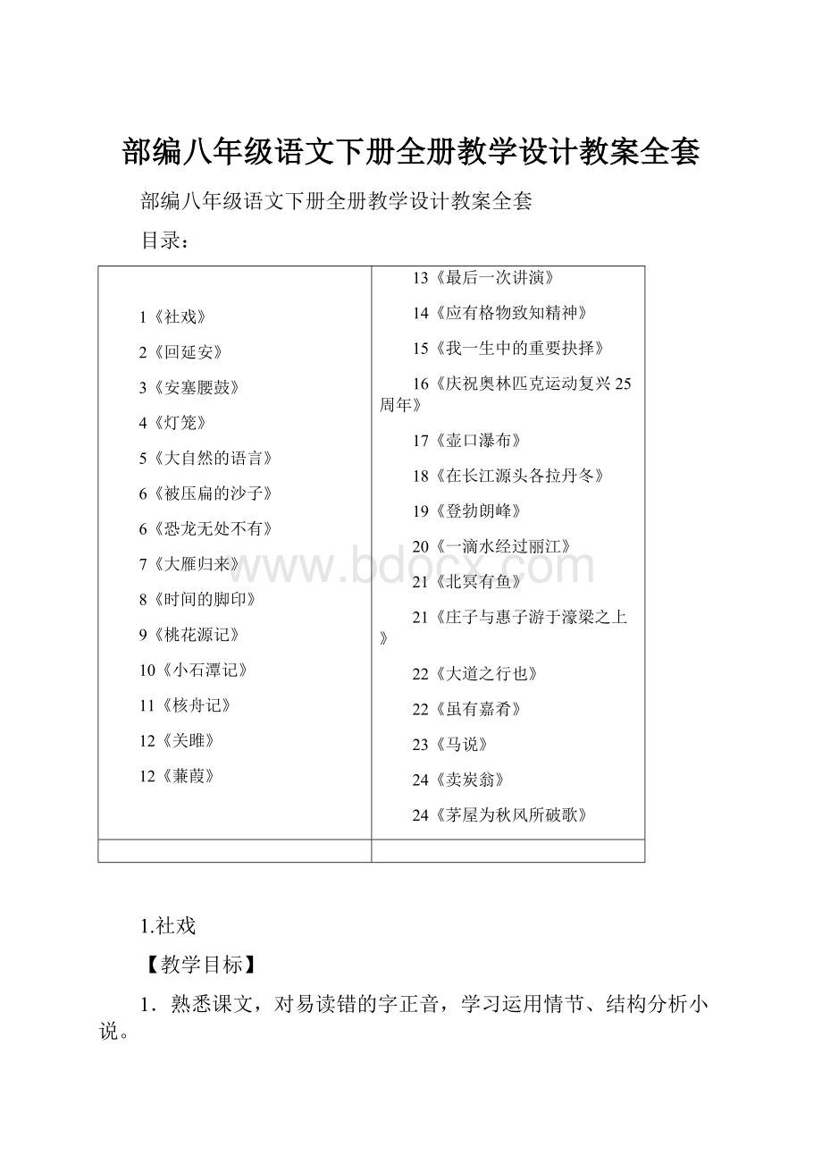 部编八年级语文下册全册教学设计教案全套Word格式文档下载.docx