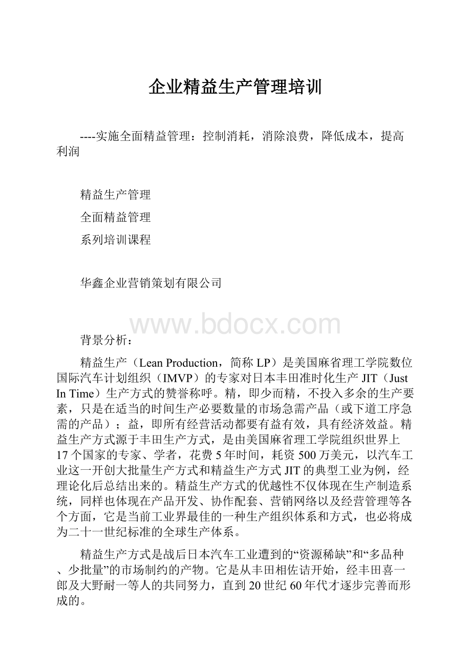 企业精益生产管理培训Word文档下载推荐.docx