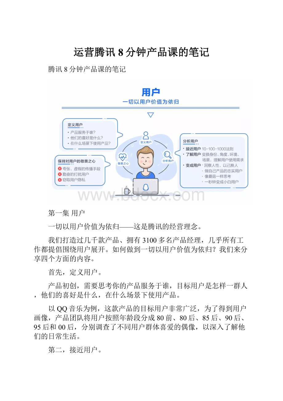 运营腾讯8分钟产品课的笔记.docx