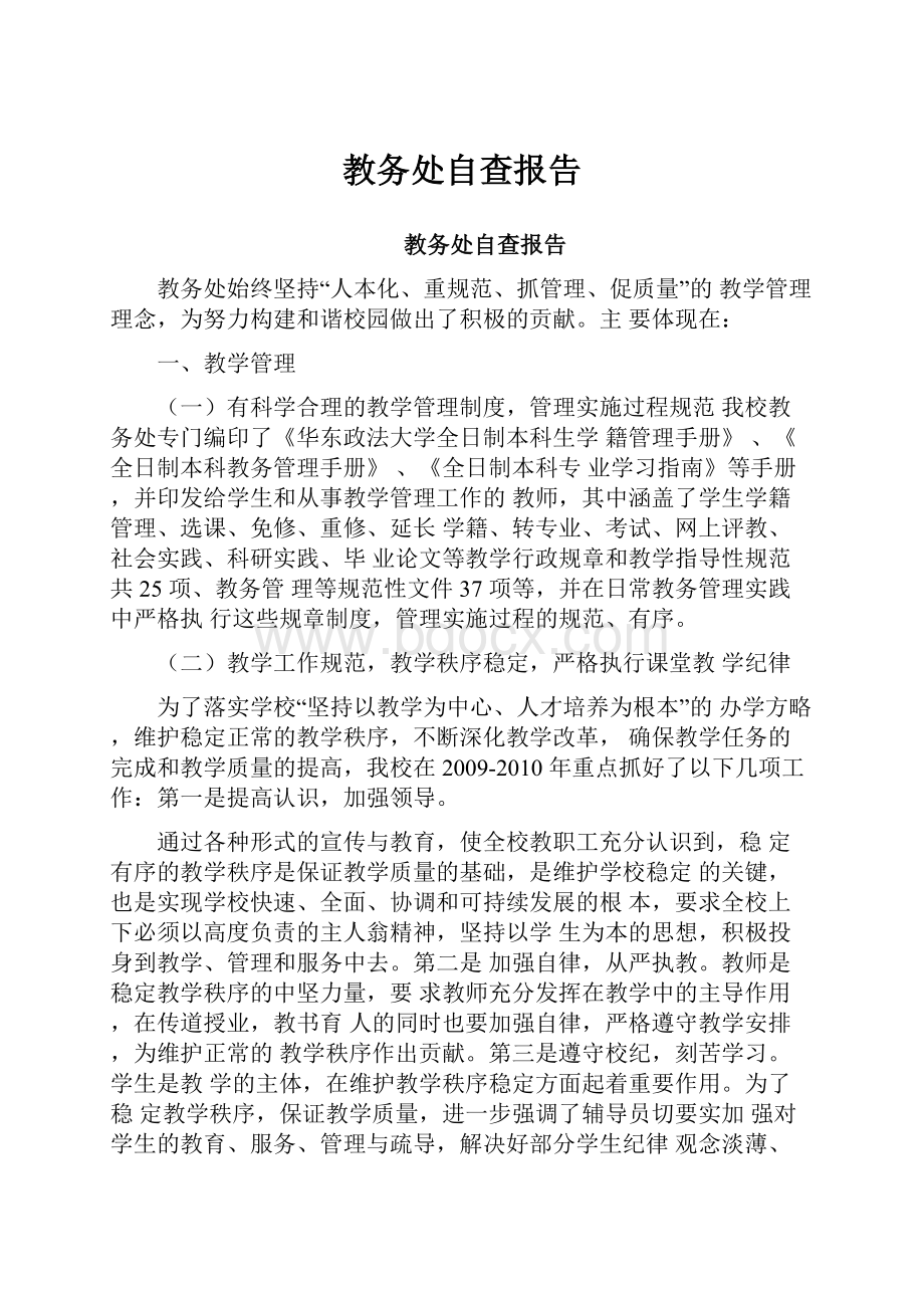 教务处自查报告.docx_第1页