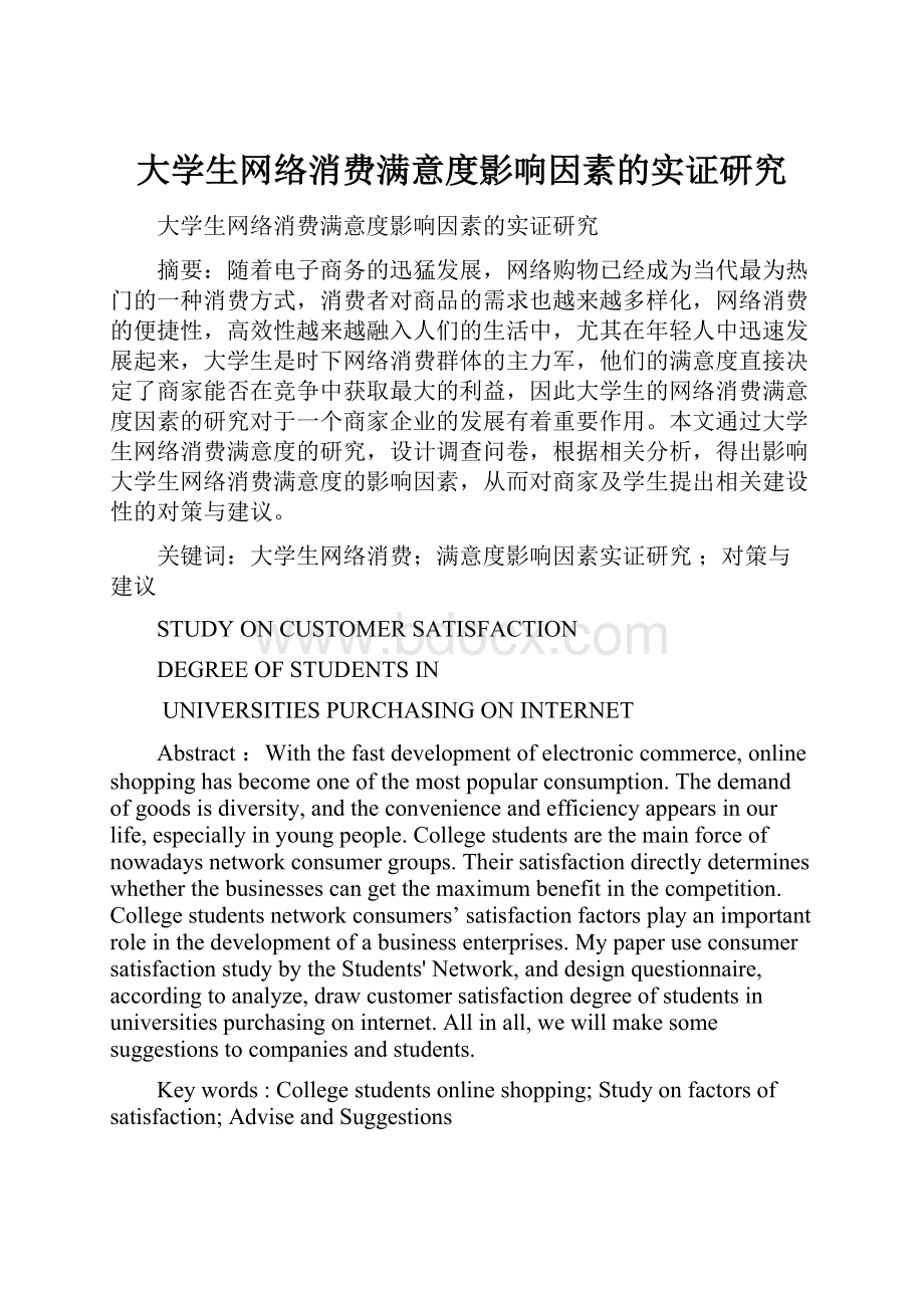 大学生网络消费满意度影响因素的实证研究Word格式.docx