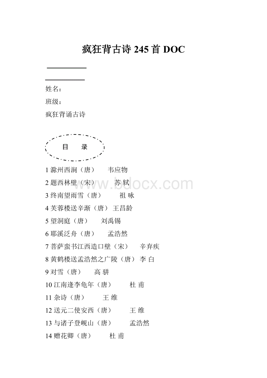 疯狂背古诗245首DOCWord文档下载推荐.docx_第1页