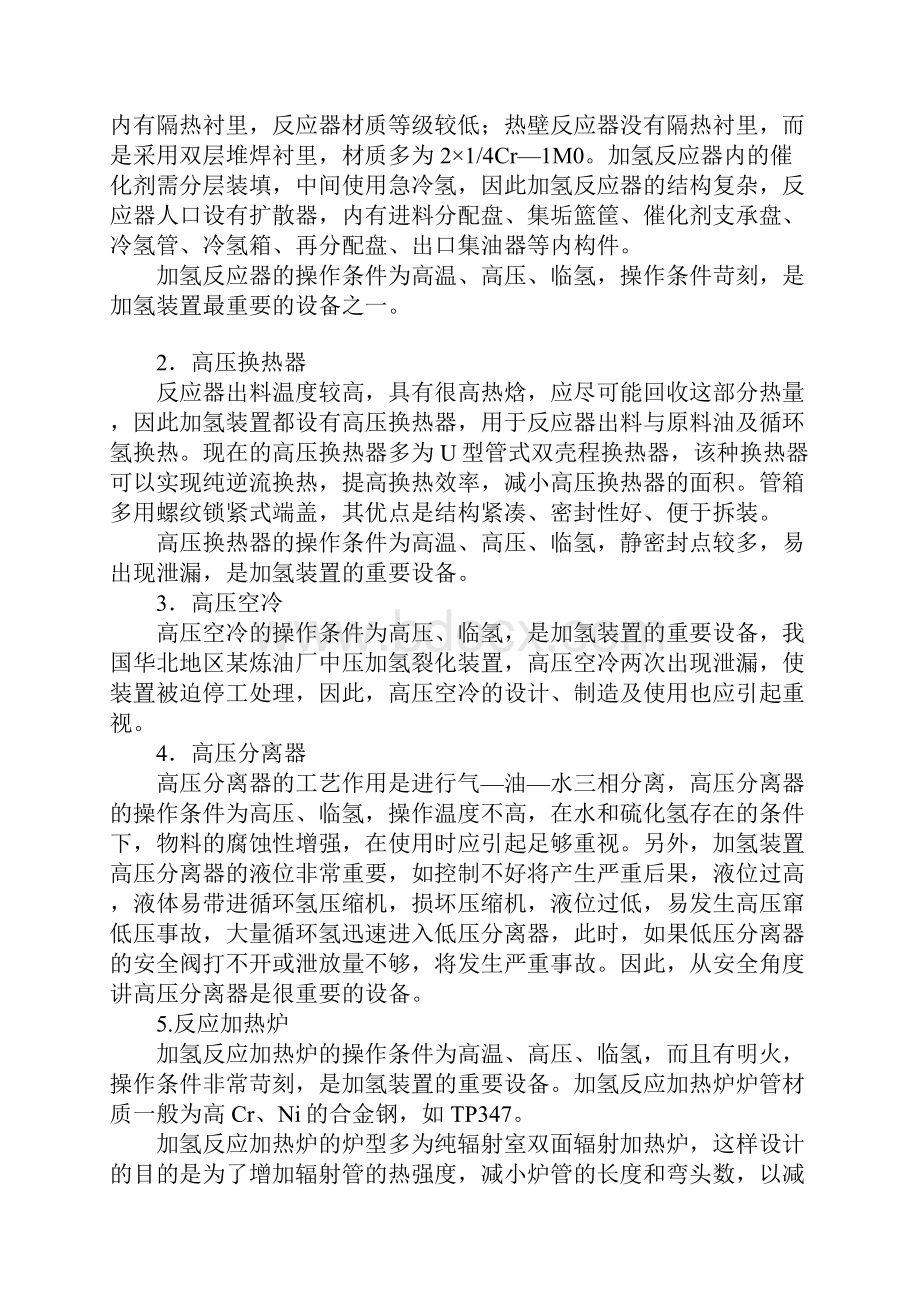 加氢裂化装置说明危险因素及防范措施.docx_第3页