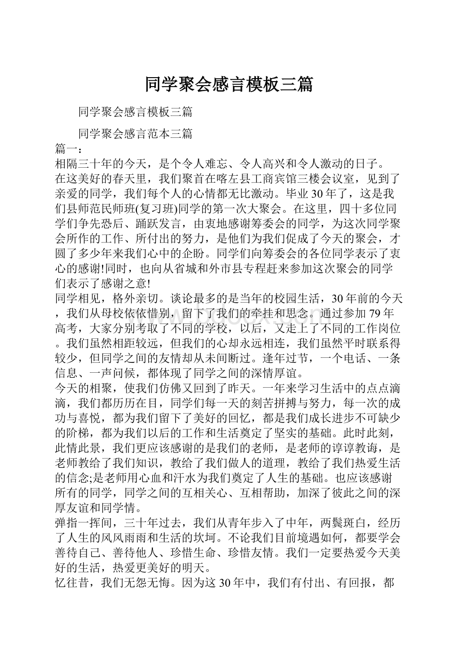 同学聚会感言模板三篇文档格式.docx