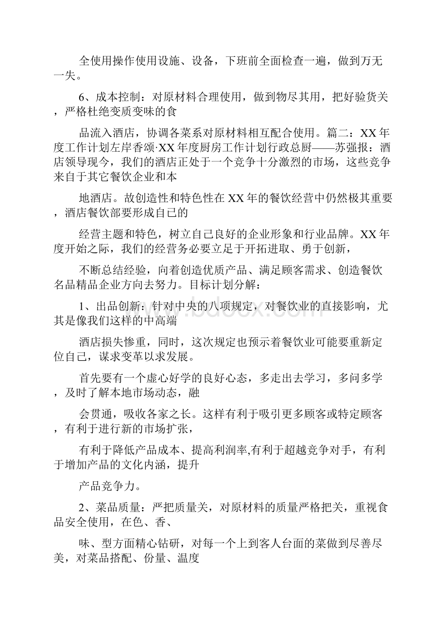 新编整理厨师长周工作计划Word文档格式.docx_第2页