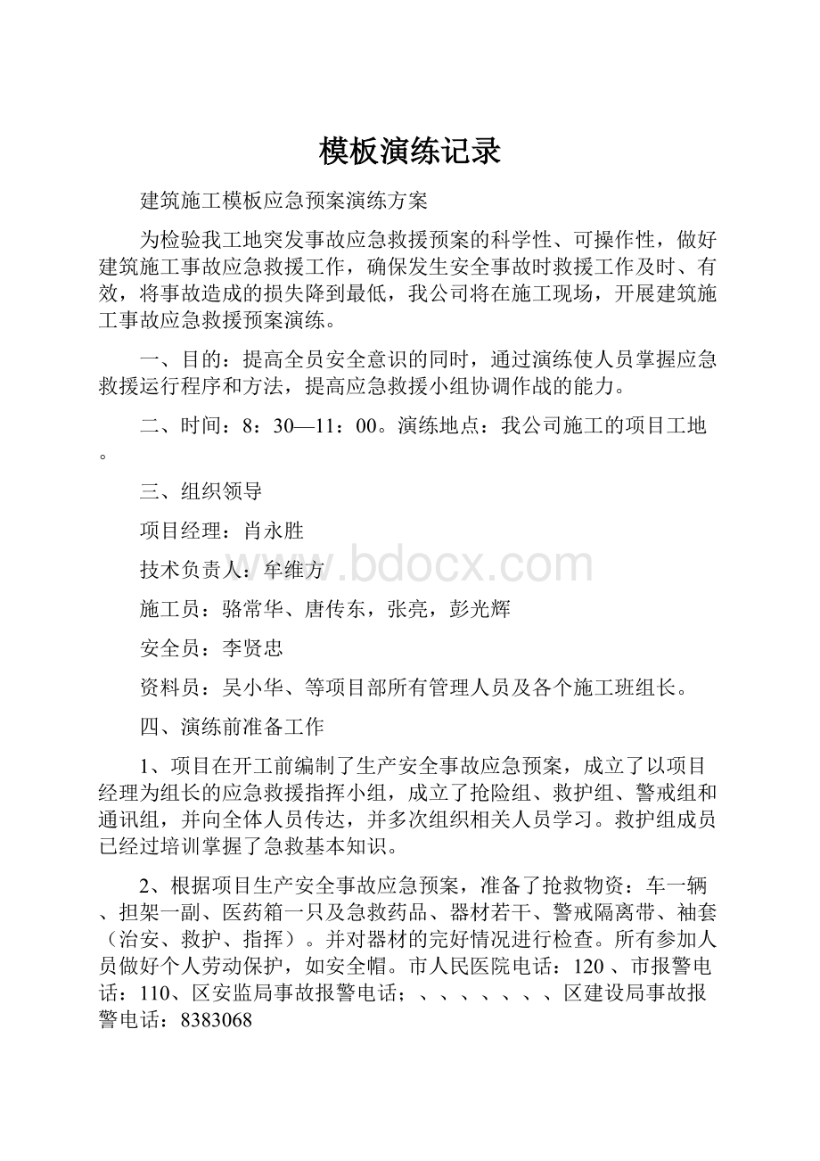 模板演练记录文档格式.docx_第1页