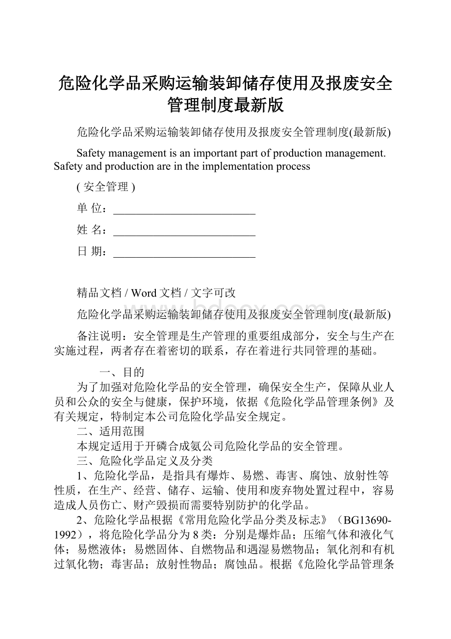 危险化学品采购运输装卸储存使用及报废安全管理制度最新版.docx_第1页