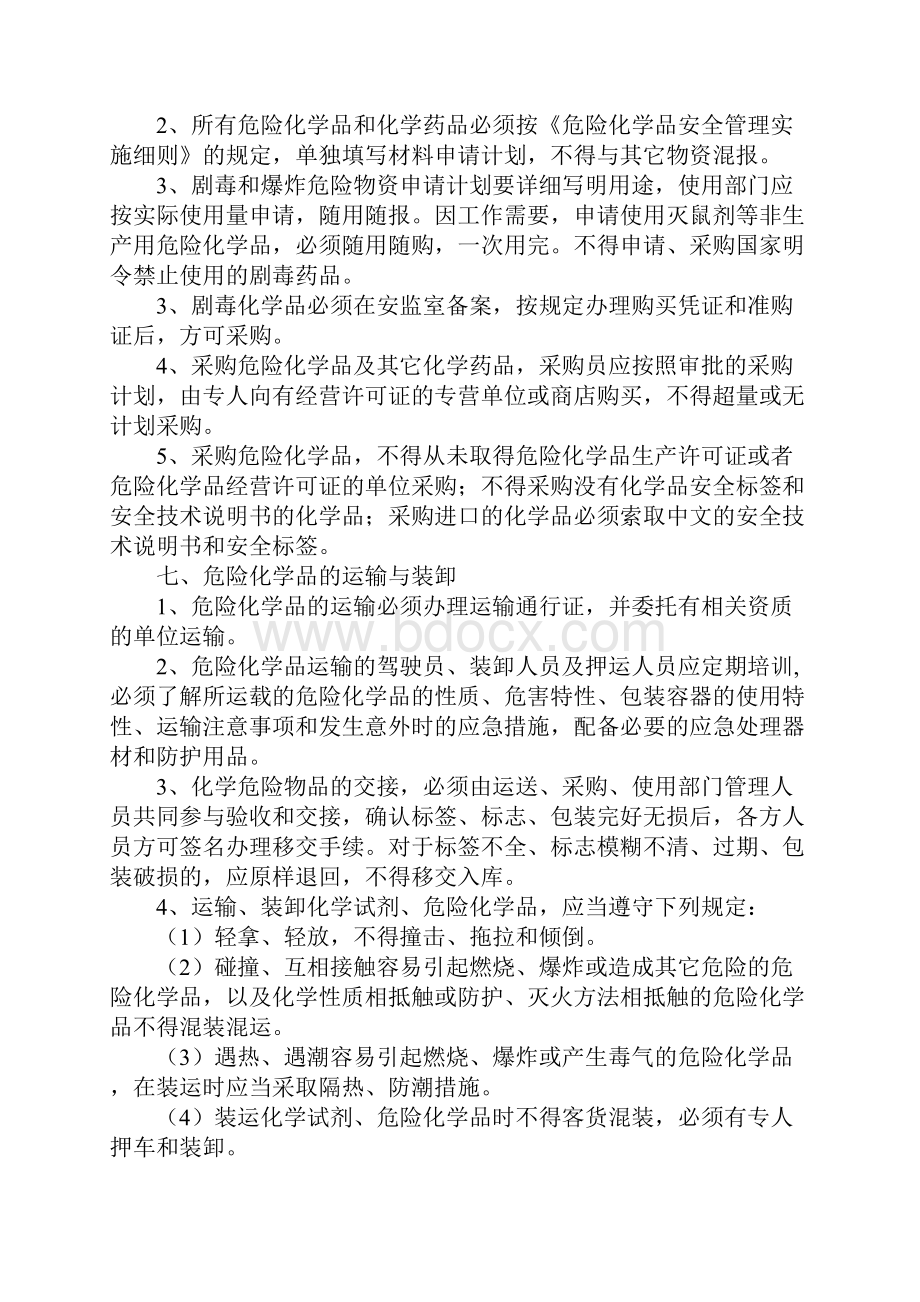 危险化学品采购运输装卸储存使用及报废安全管理制度最新版.docx_第3页