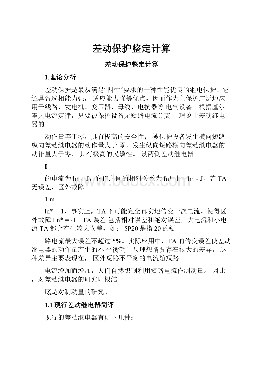 差动保护整定计算文档格式.docx