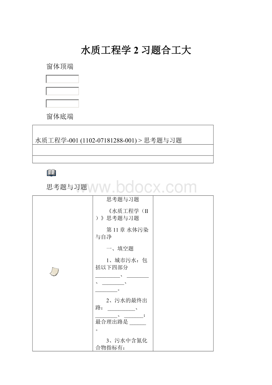 水质工程学2习题合工大Word格式文档下载.docx