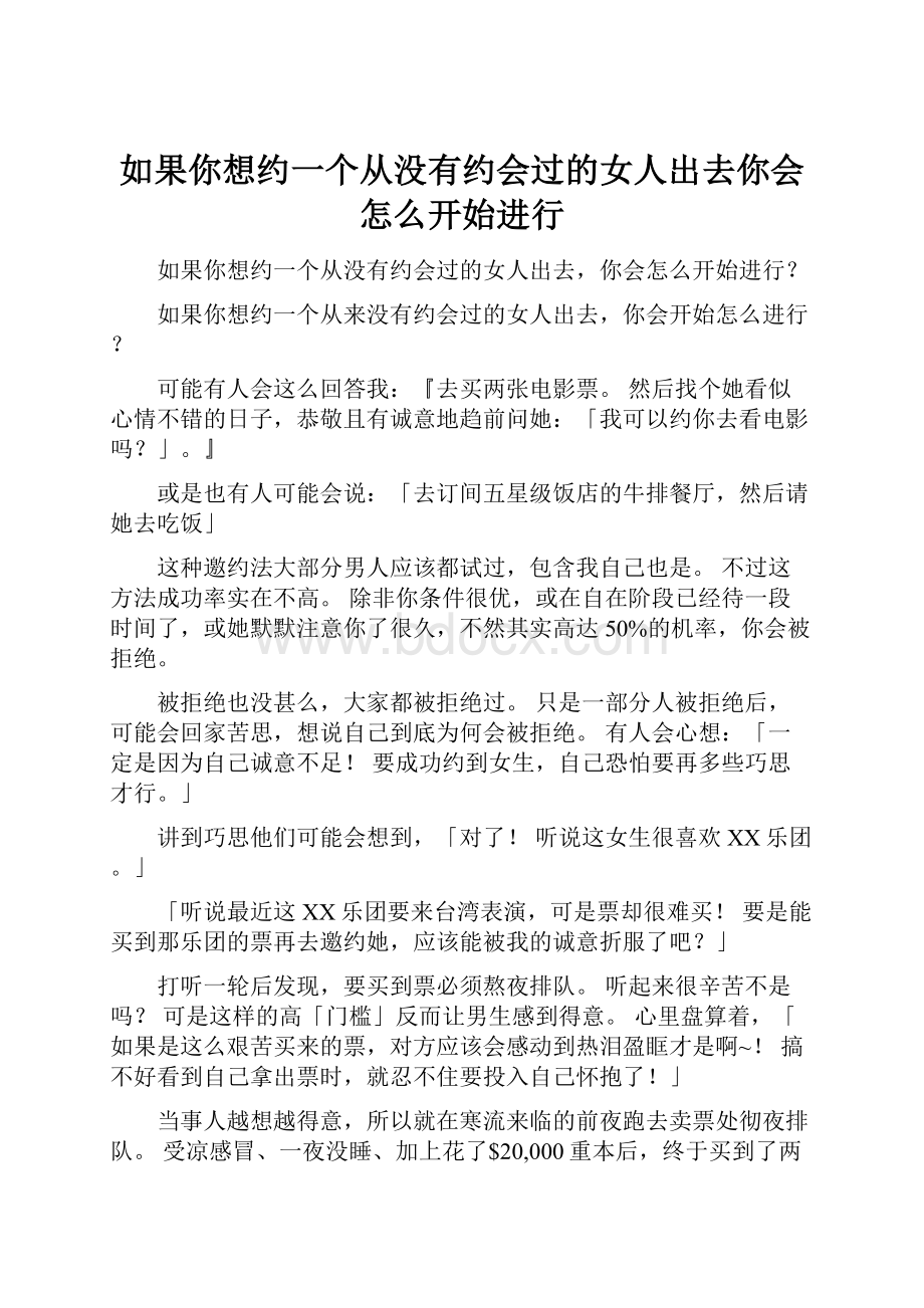 如果你想约一个从没有约会过的女人出去你会怎么开始进行Word文件下载.docx_第1页