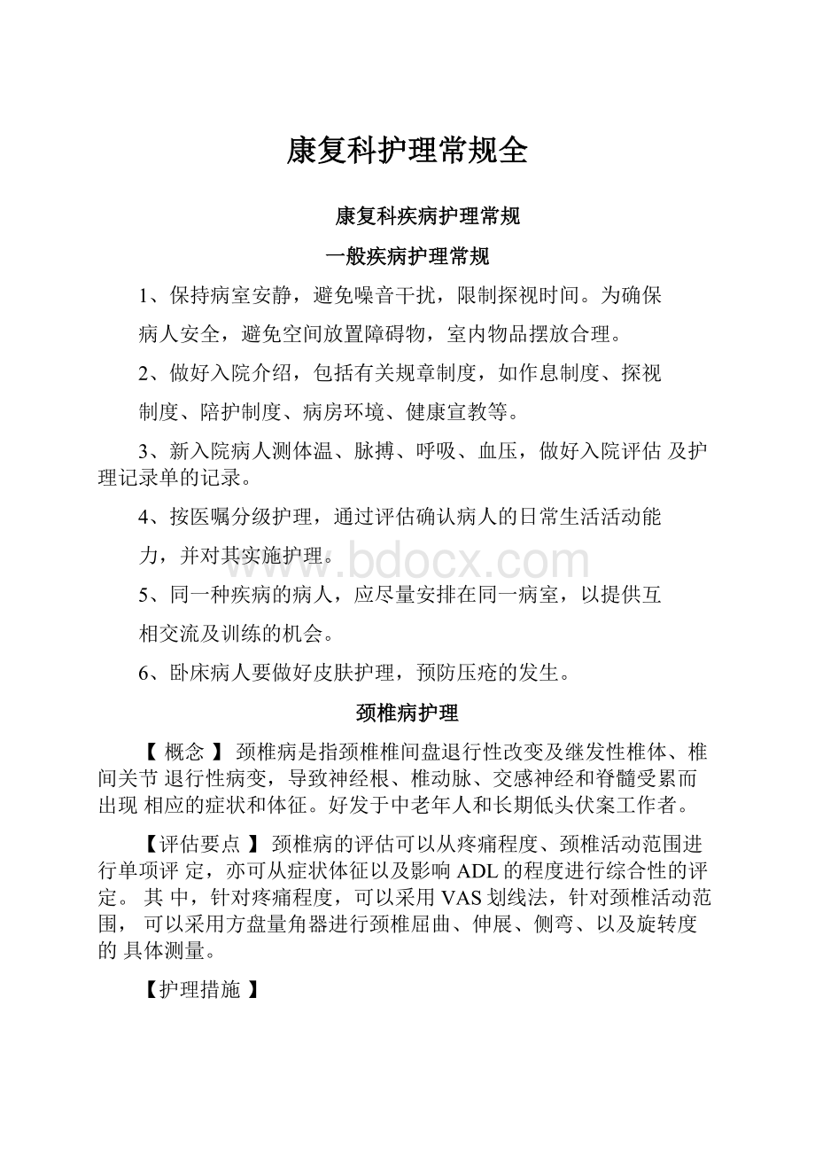 康复科护理常规全.docx