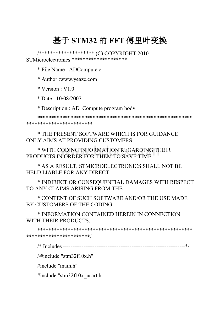 基于STM32的FFT傅里叶变换.docx_第1页