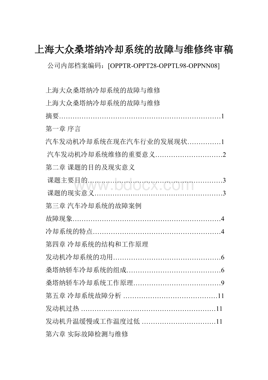 上海大众桑塔纳冷却系统的故障与维修终审稿.docx