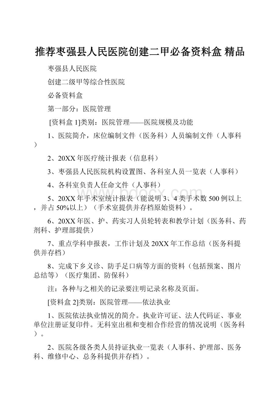 推荐枣强县人民医院创建二甲必备资料盒 精品.docx_第1页