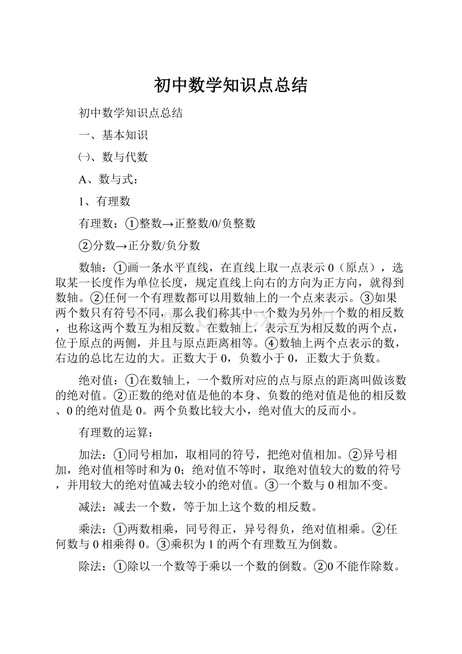 初中数学知识点总结.docx_第1页