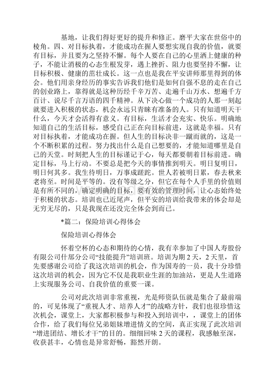 保险新人培训心得体会5篇Word文档下载推荐.docx_第3页