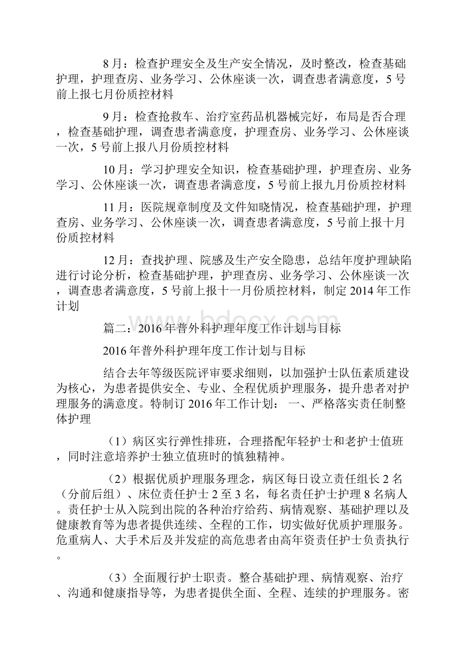 普外科月护理工作计划.docx_第2页