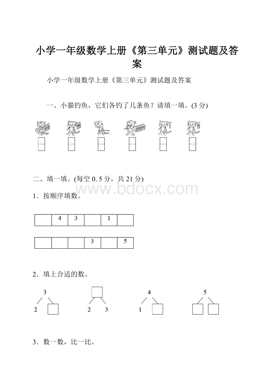 小学一年级数学上册《第三单元》测试题及答案.docx