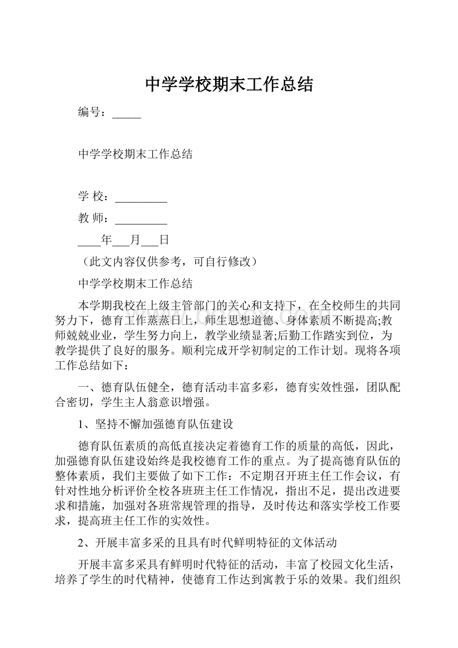 中学学校期末工作总结文档格式.docx