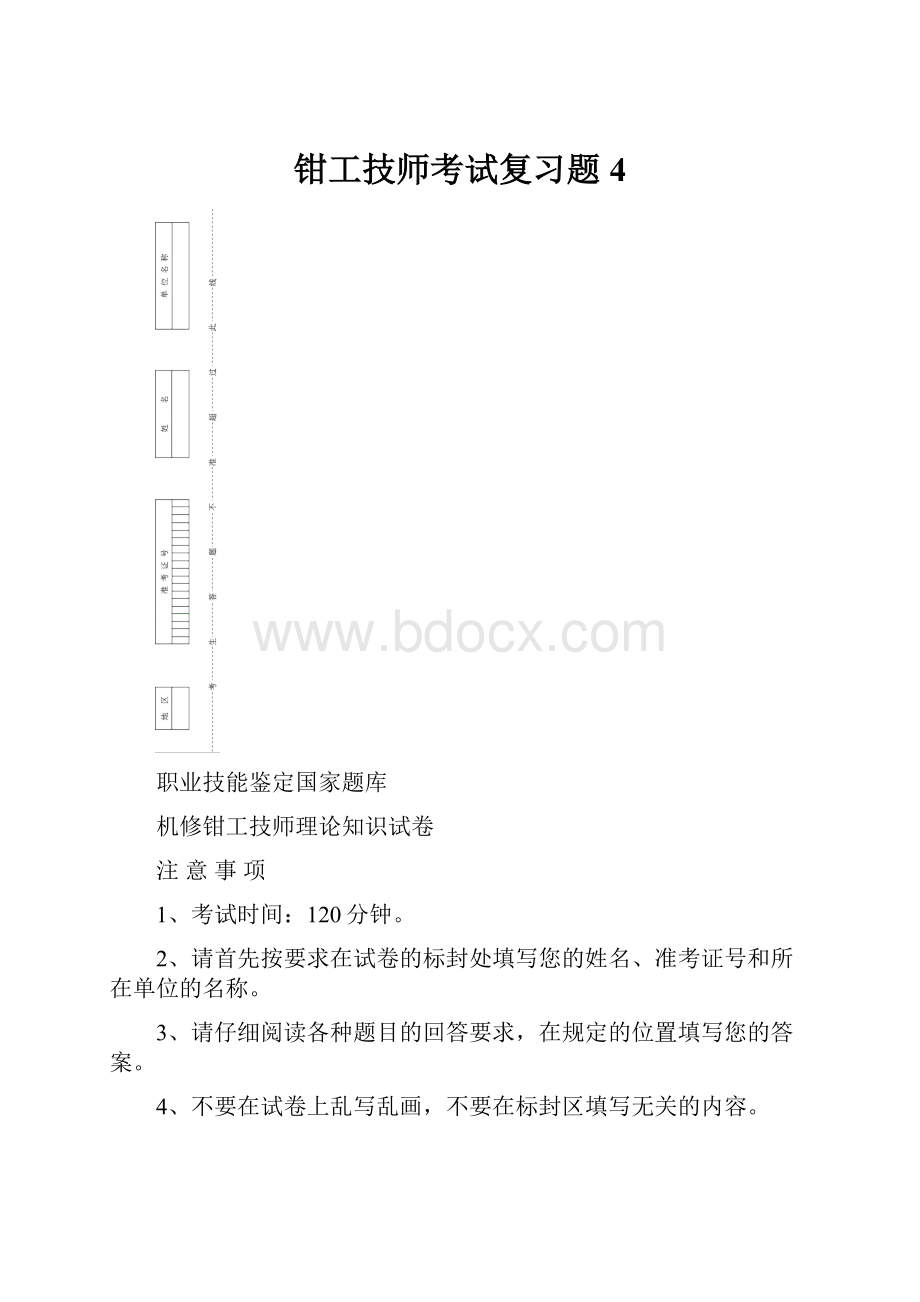 钳工技师考试复习题4文档格式.docx