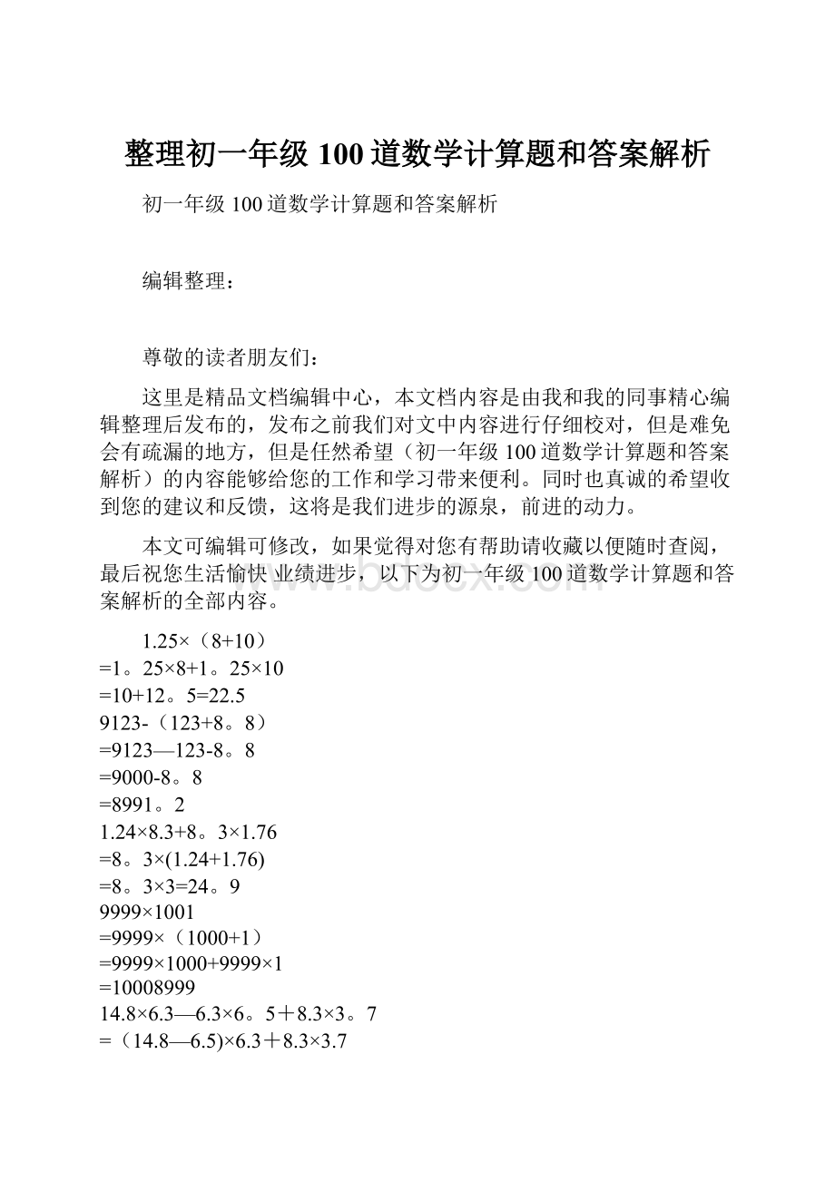 整理初一年级100道数学计算题和答案解析Word格式文档下载.docx_第1页