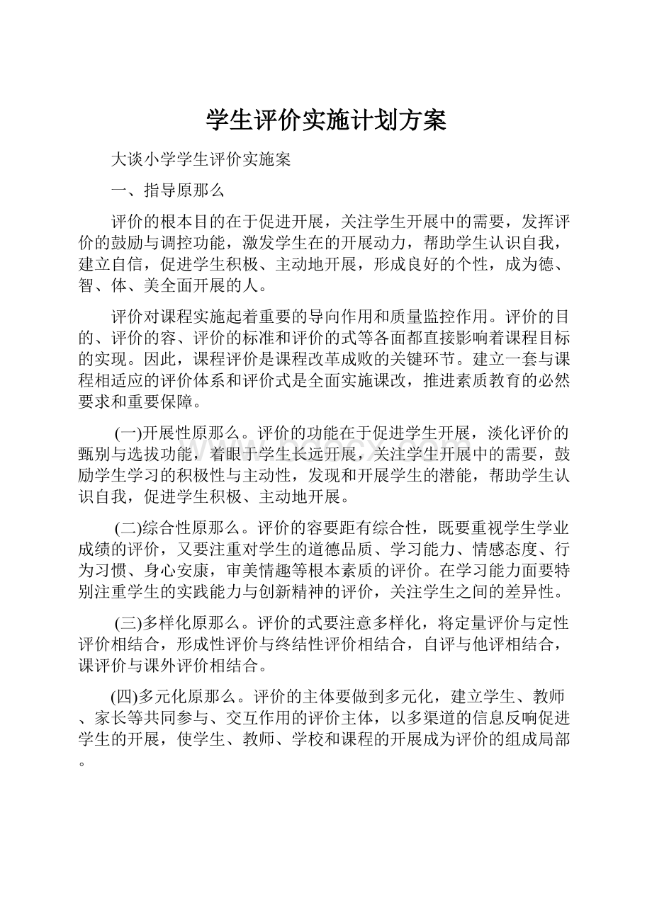 学生评价实施计划方案.docx