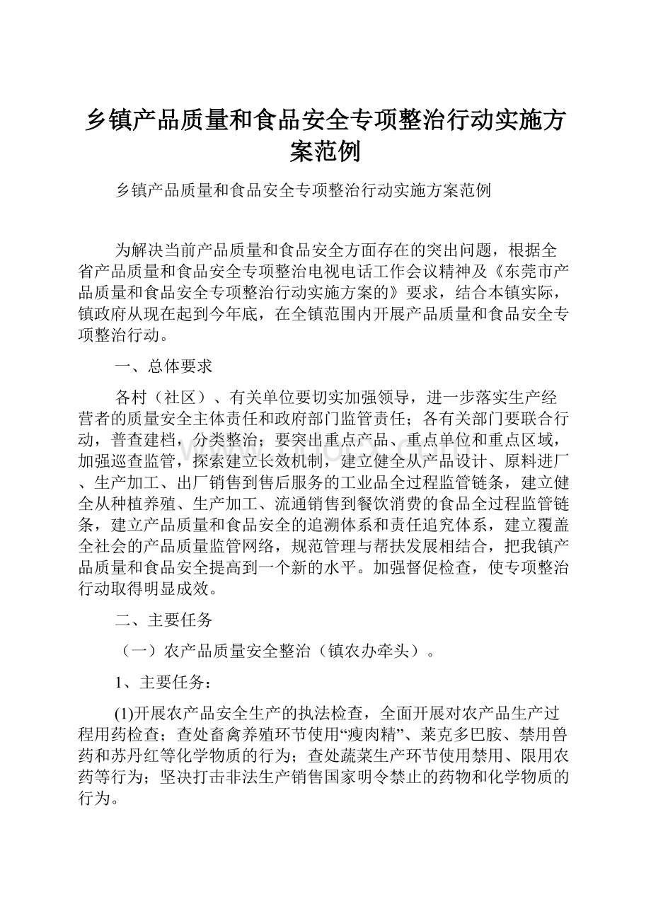 乡镇产品质量和食品安全专项整治行动实施方案范例.docx_第1页