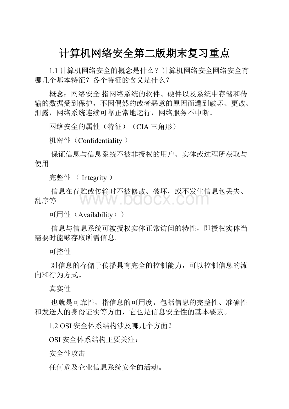 计算机网络安全第二版期末复习重点Word下载.docx