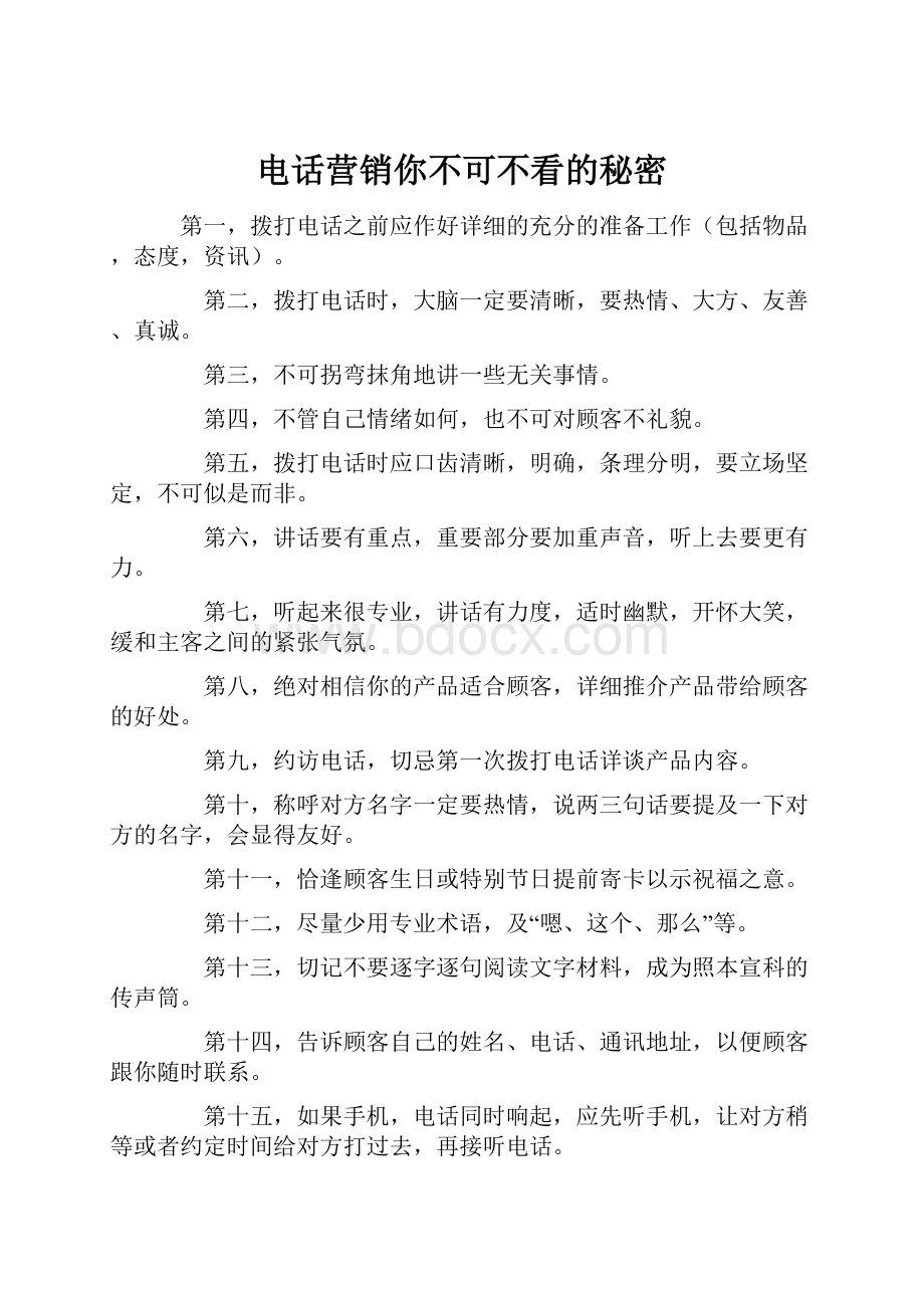 电话营销你不可不看的秘密文档格式.docx