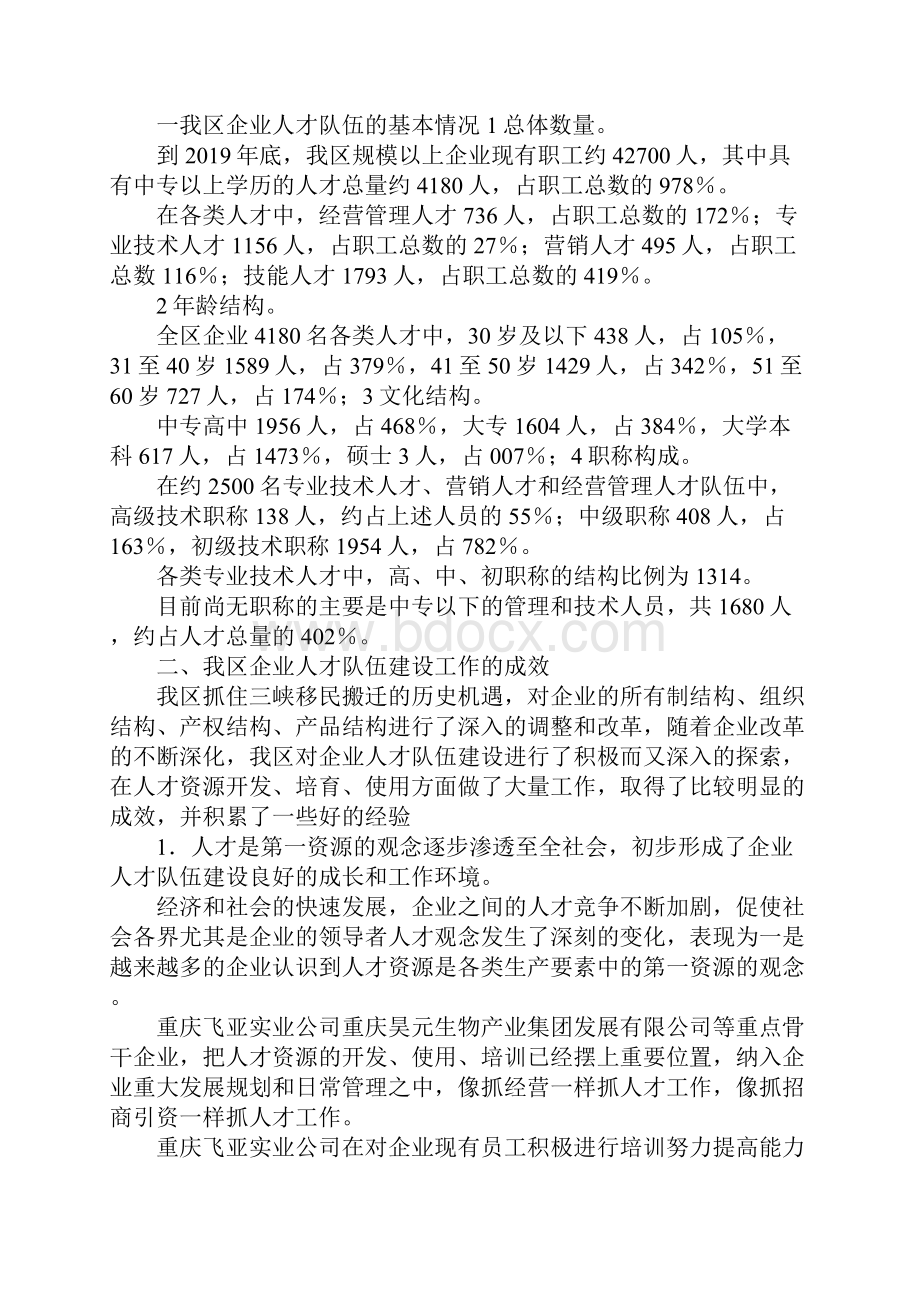 报告总结某区企业人才队伍建设调研报告 精品.docx_第2页