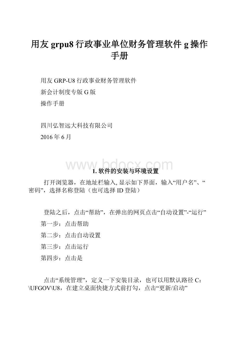 用友grpu8行政事业单位财务管理软件g操作手册.docx_第1页