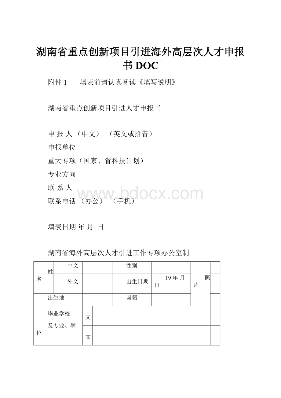 湖南省重点创新项目引进海外高层次人才申报书DOC.docx_第1页