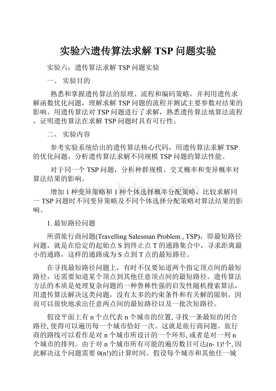 实验六遗传算法求解TSP问题实验Word下载.docx_第1页