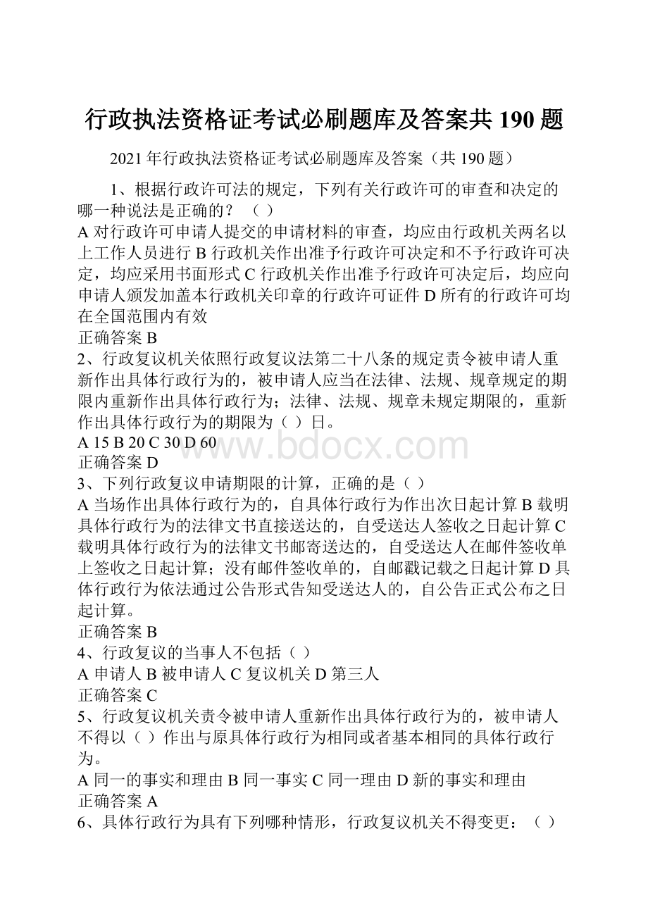 行政执法资格证考试必刷题库及答案共190题Word格式.docx