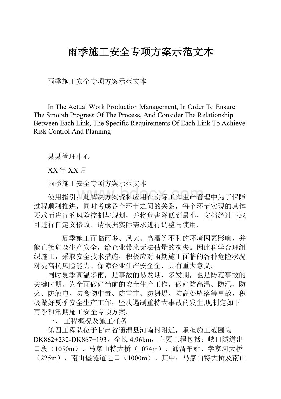 雨季施工安全专项方案示范文本Word下载.docx_第1页