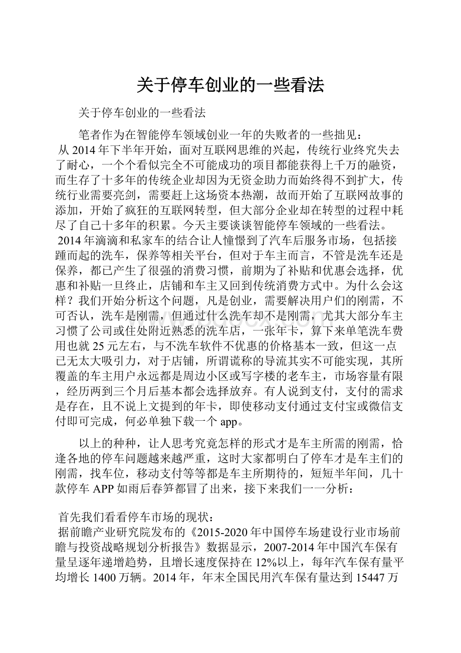 关于停车创业的一些看法Word下载.docx