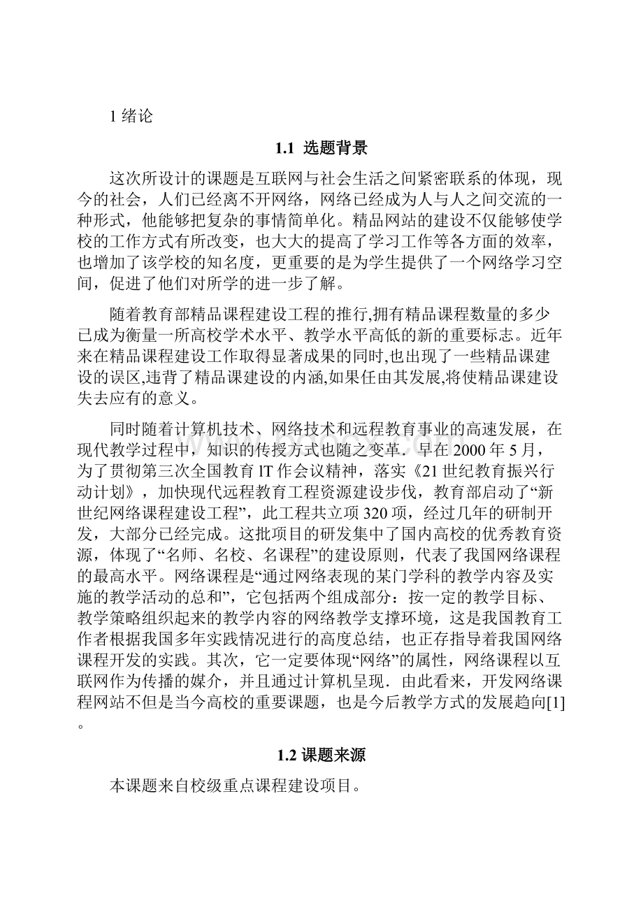 TCPIP原理与应用精品课程网站设计与实现 毕业设计说明书.docx_第3页