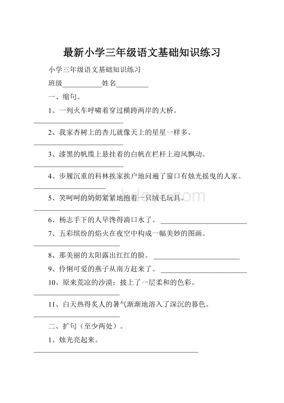 最新小学三年级语文基础知识练习.docx_第1页