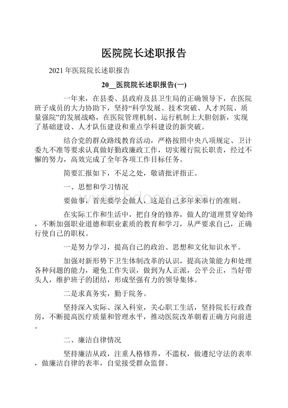 医院院长述职报告Word格式文档下载.docx_第1页