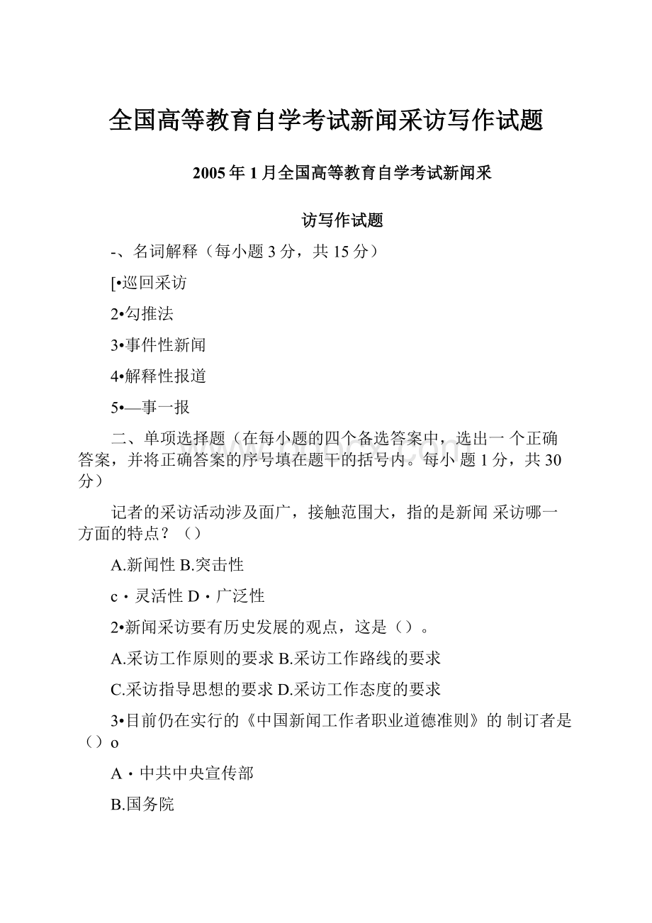 全国高等教育自学考试新闻采访写作试题.docx