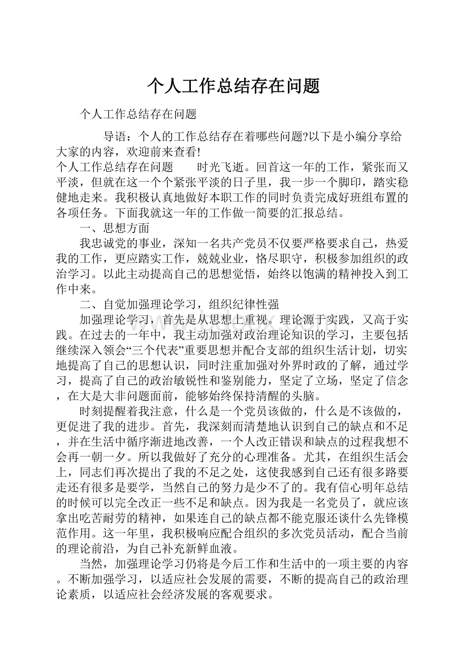 个人工作总结存在问题Word文档下载推荐.docx_第1页