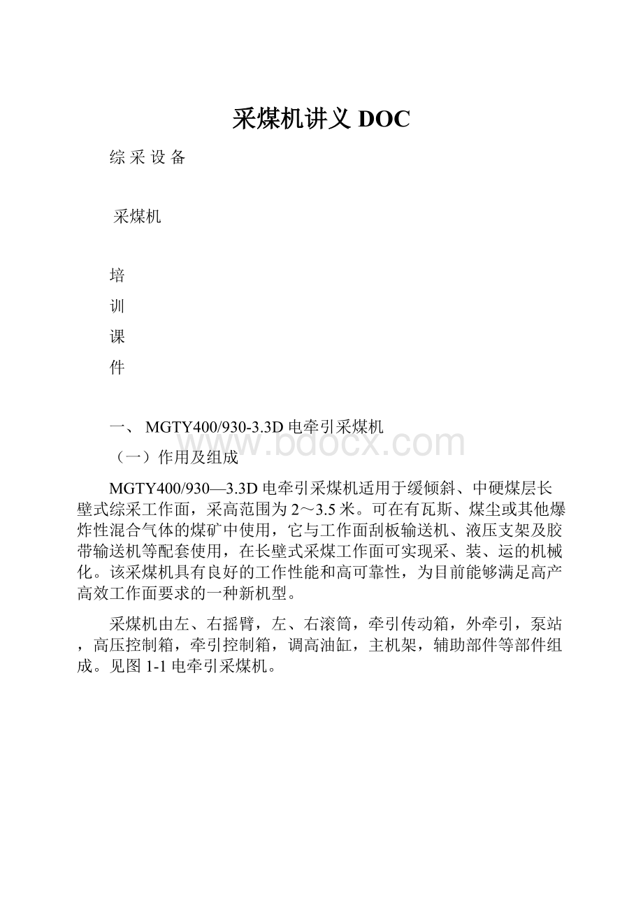 采煤机讲义DOCWord格式文档下载.docx