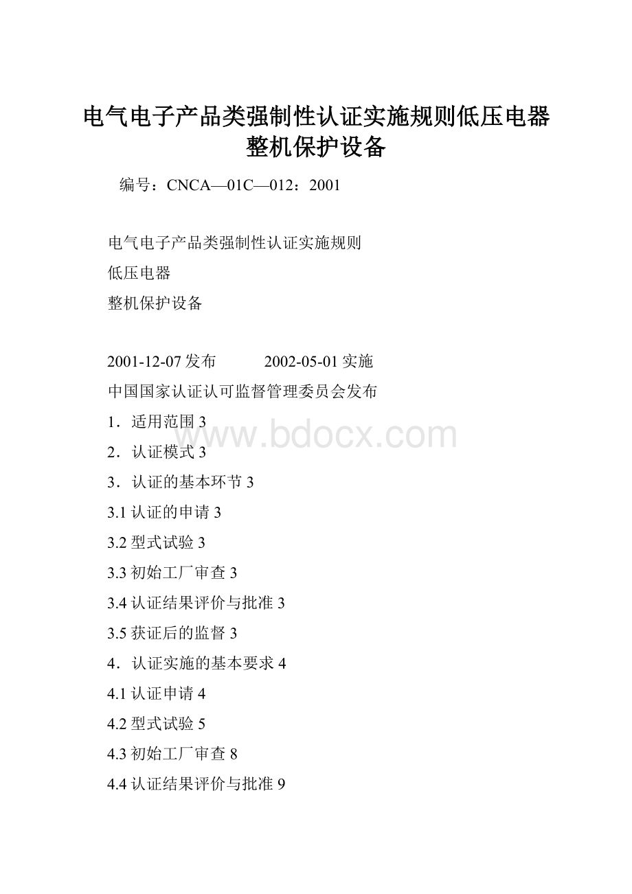 电气电子产品类强制性认证实施规则低压电器整机保护设备.docx