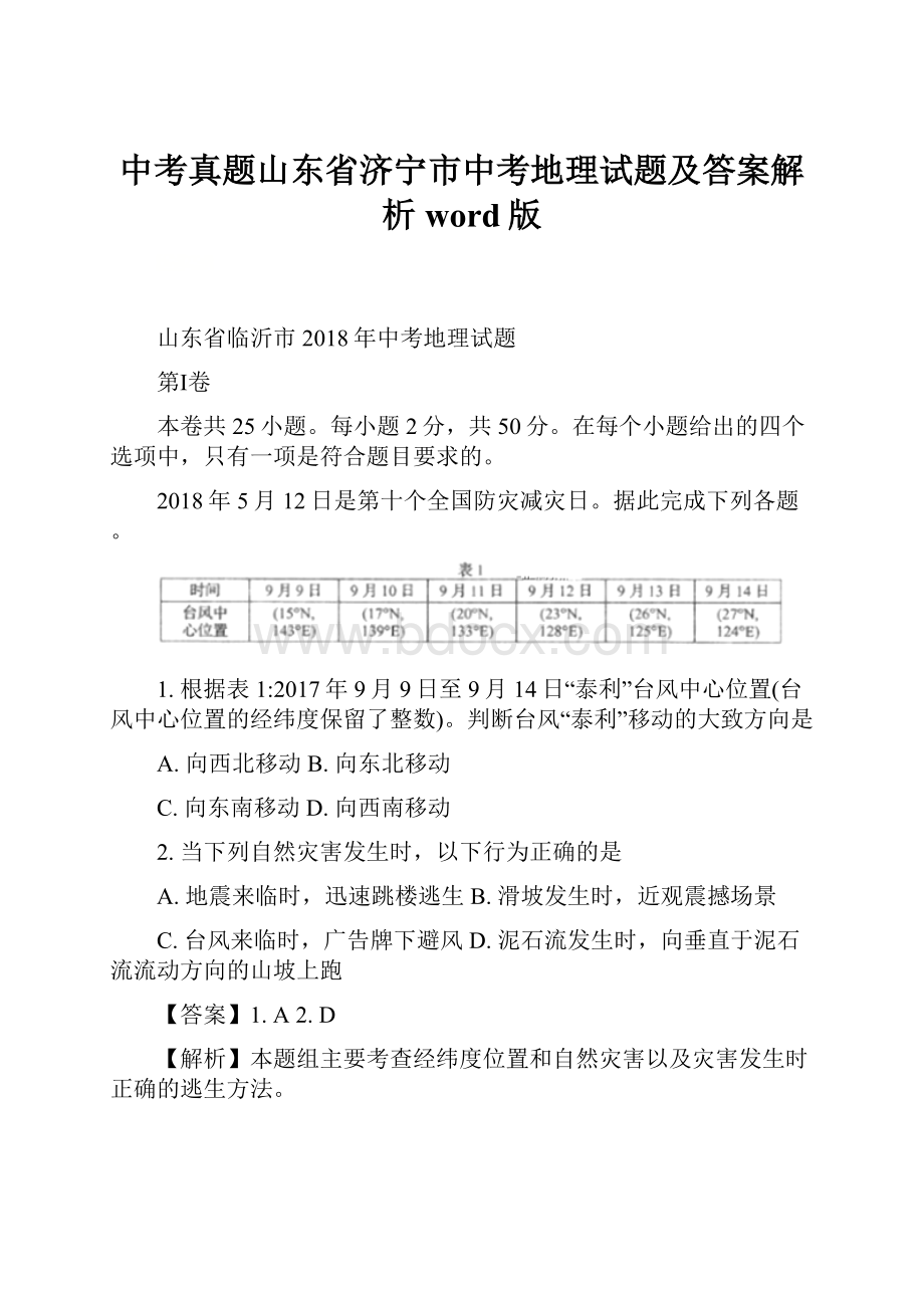 中考真题山东省济宁市中考地理试题及答案解析word版.docx_第1页