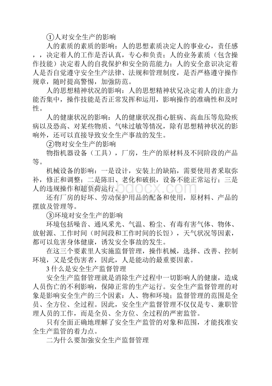 浅谈安全生产监督管理新版文档格式.docx_第2页