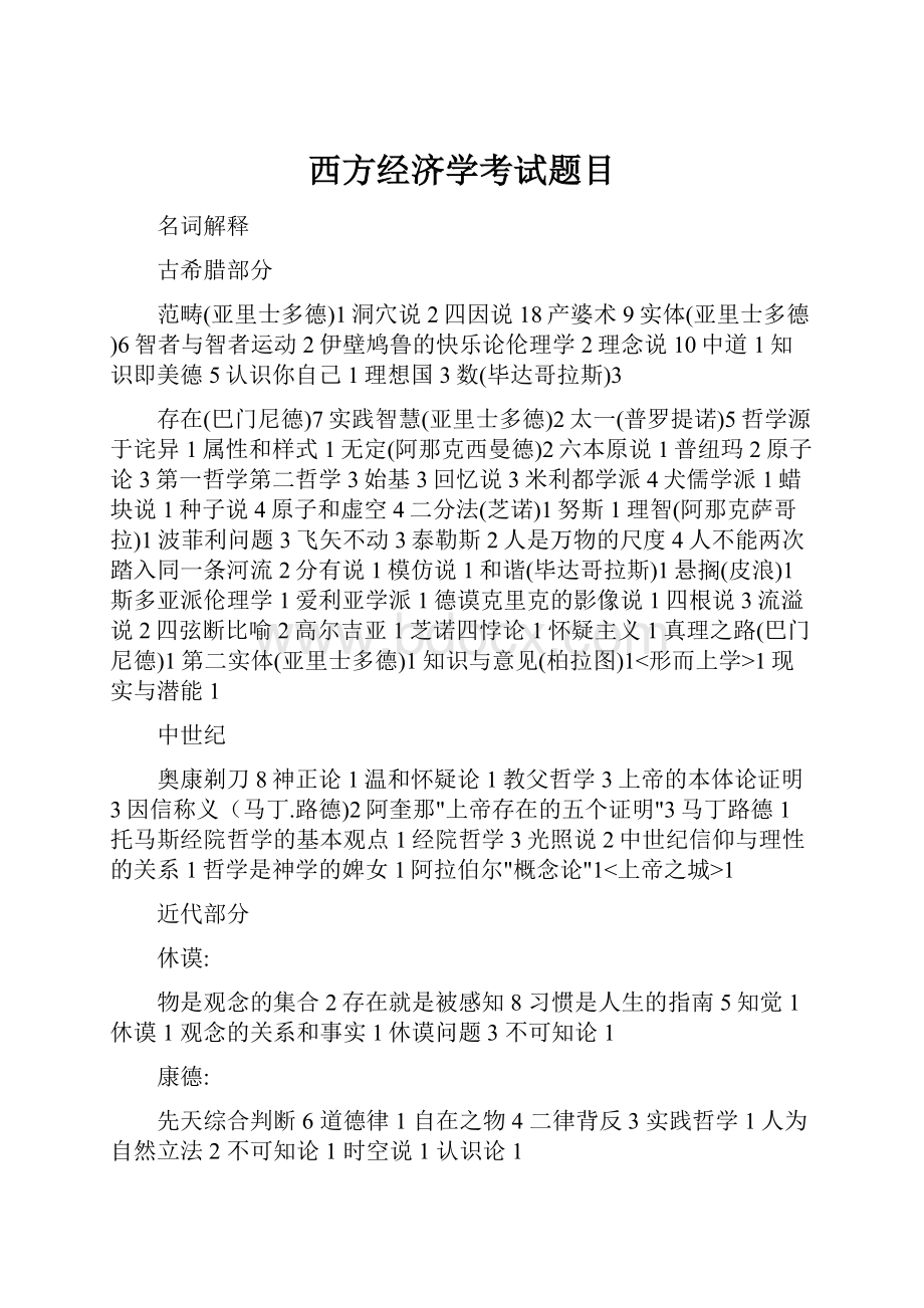 西方经济学考试题目.docx_第1页