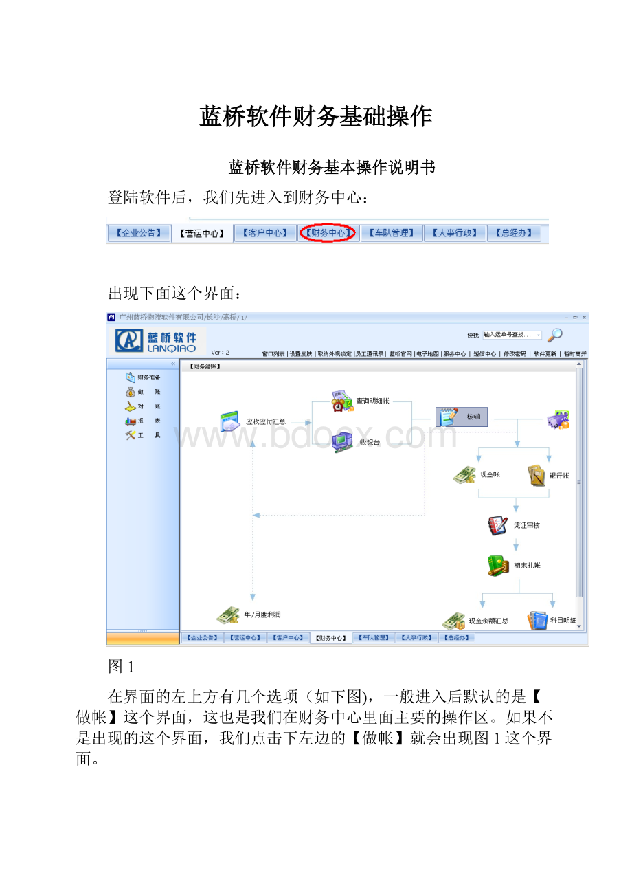 蓝桥软件财务基础操作.docx