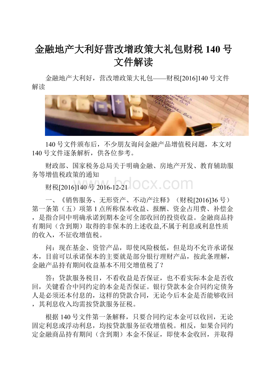 金融地产大利好营改增政策大礼包财税140号文件解读.docx_第1页